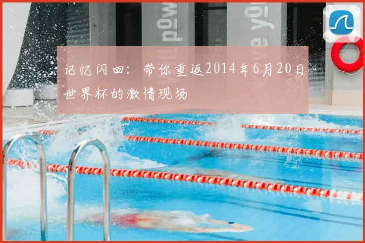 记忆闪回：带你重返2014年6月20日世界杯的激情现场