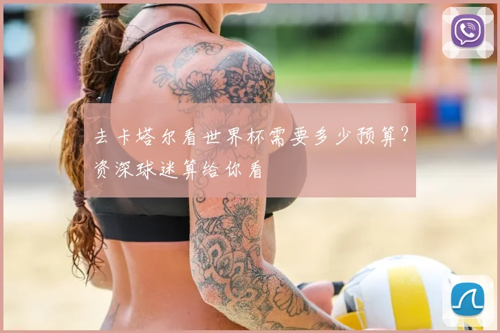 去卡塔尔看世界杯需要多少预算？资深球迷算给你看