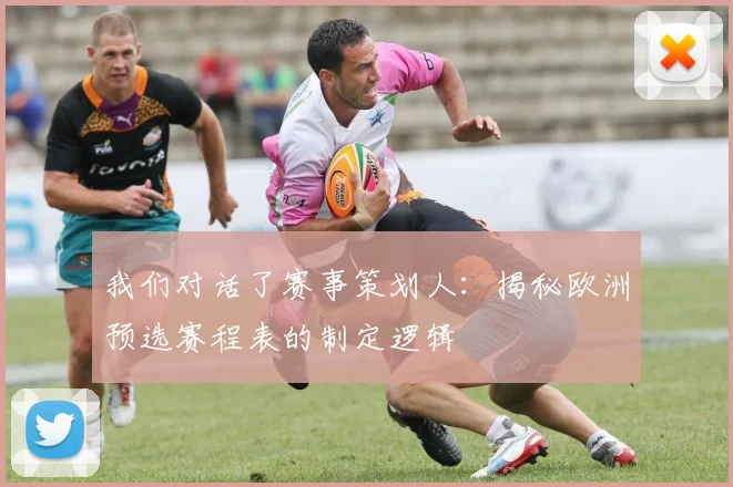 我们对话了赛事策划人：揭秘欧洲预选赛程表的制定逻辑