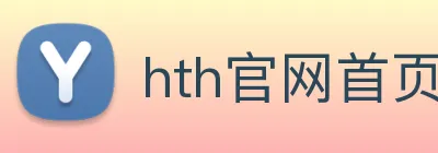 hth官网首页入口 Logo